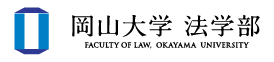 岡山大学 法学部