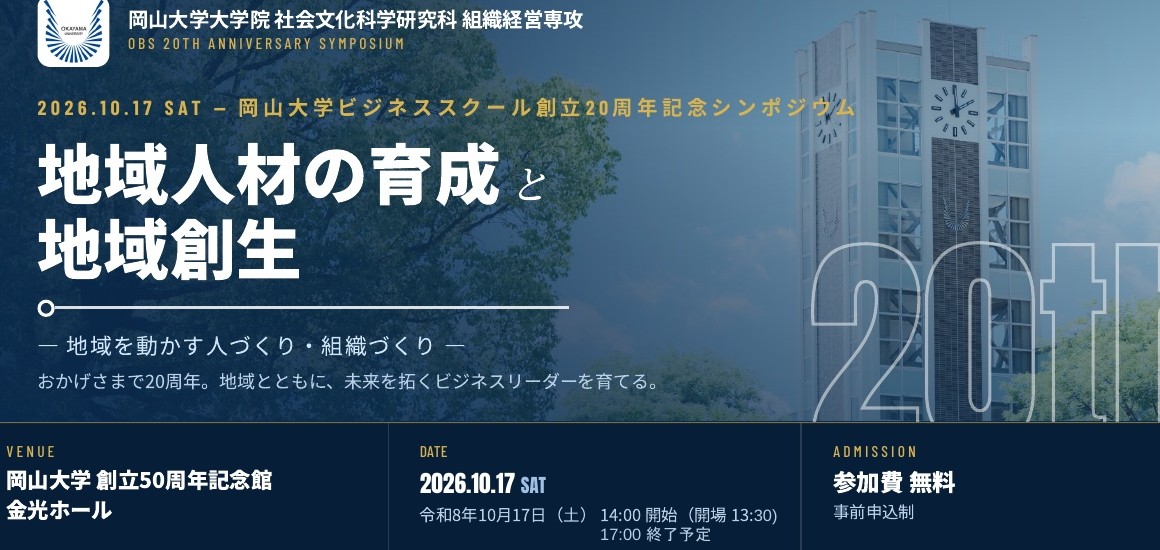 2026.10.17 SAT - 岡山大学ビジネススクール創立20周年記念シンポジウム 地域人材の育成と地域創生