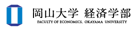 岡山大学 経済学部
