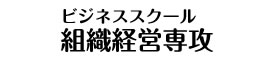 ビジネススクール 組織経営専攻