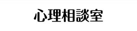 心理相談室