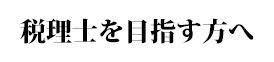 税理士を目指す方へ