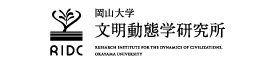 岡山大学 文明動態学研究所