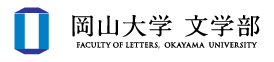 岡山大学 文学部