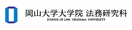 岡山大学大学院 法務研究科