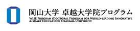 岡山大学 卓越大学院プログラム